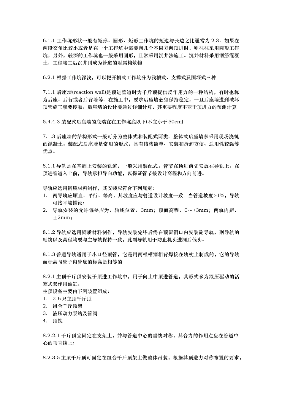 顶管规范的总结_第1页