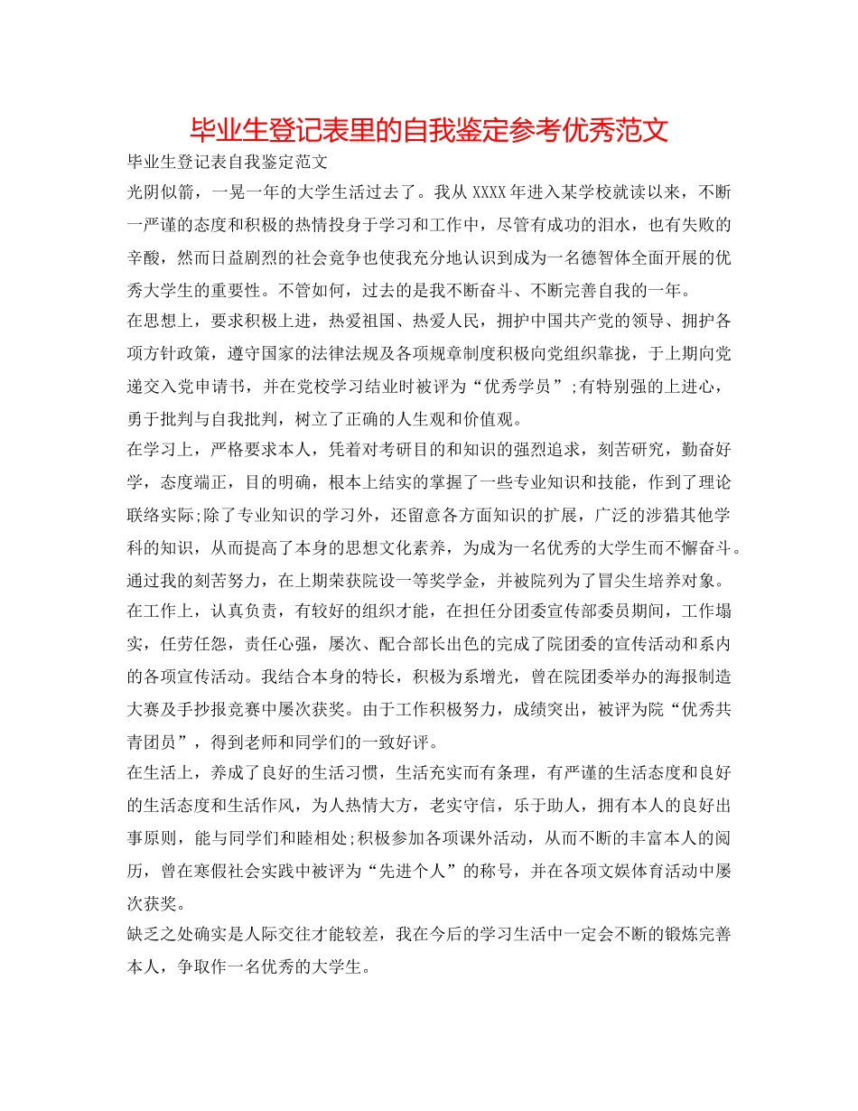 毕业生登记表里的自我鉴定参考优秀范文 _第1页