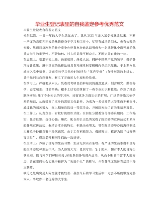 毕业生登记表里的自我鉴定参考优秀范文 