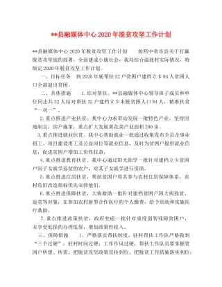 --县融媒体中心2024年脱贫攻坚工作计划 