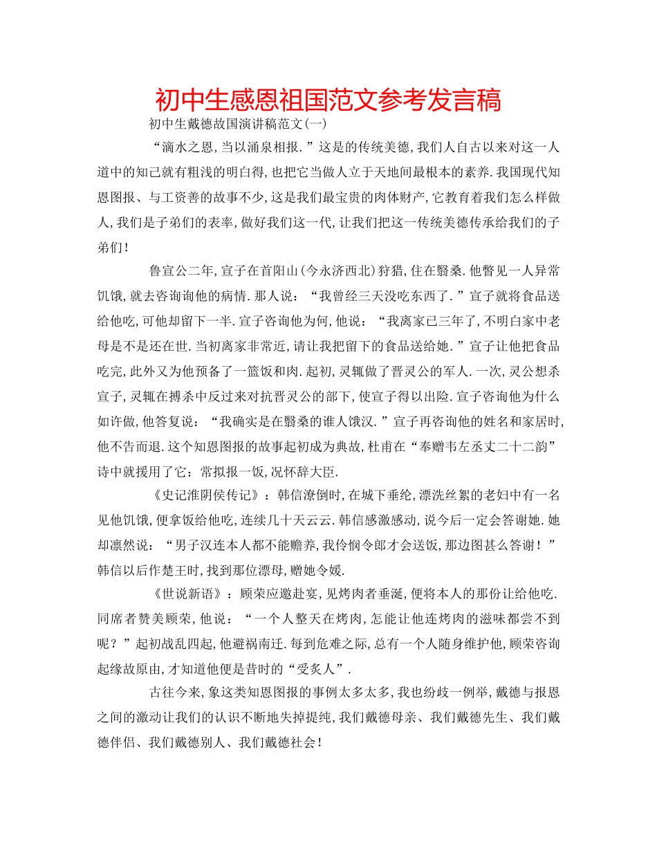 初中生感恩祖国范文参考发言稿 _第1页