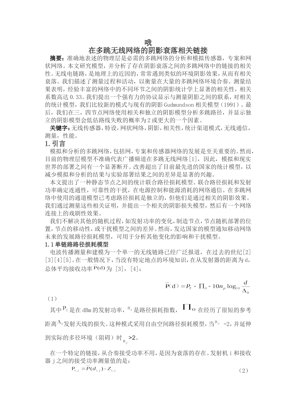 无线网络的阴影衰落_第1页