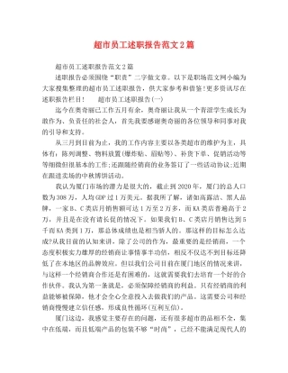 超市员工述职报告范文2篇 