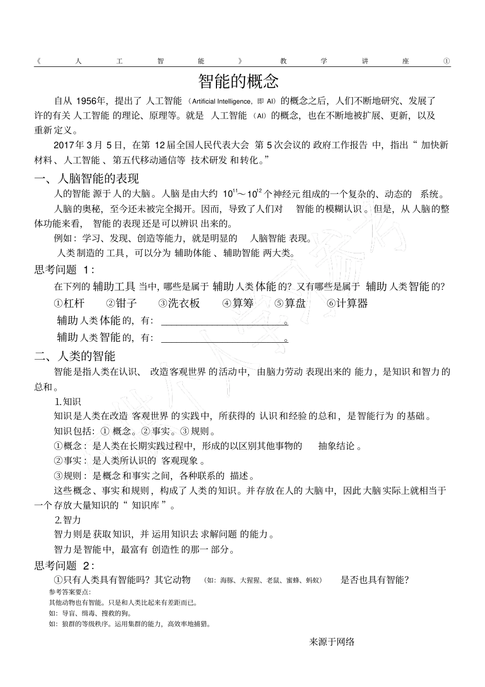 人工智能教学讲座①：智能的概念_第1页