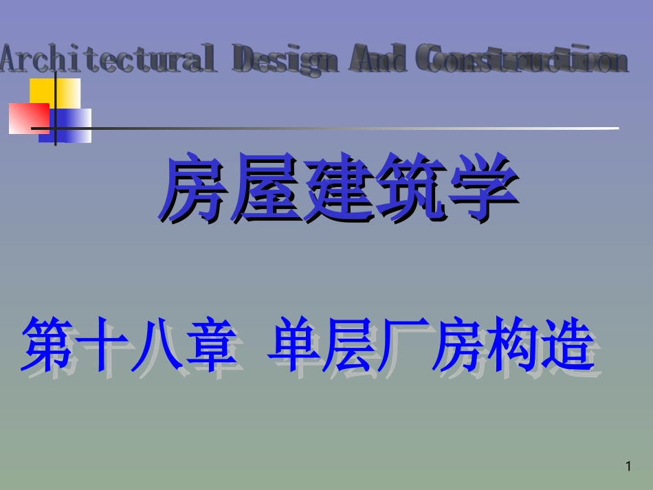 第十八章 单层厂房构造_第1页