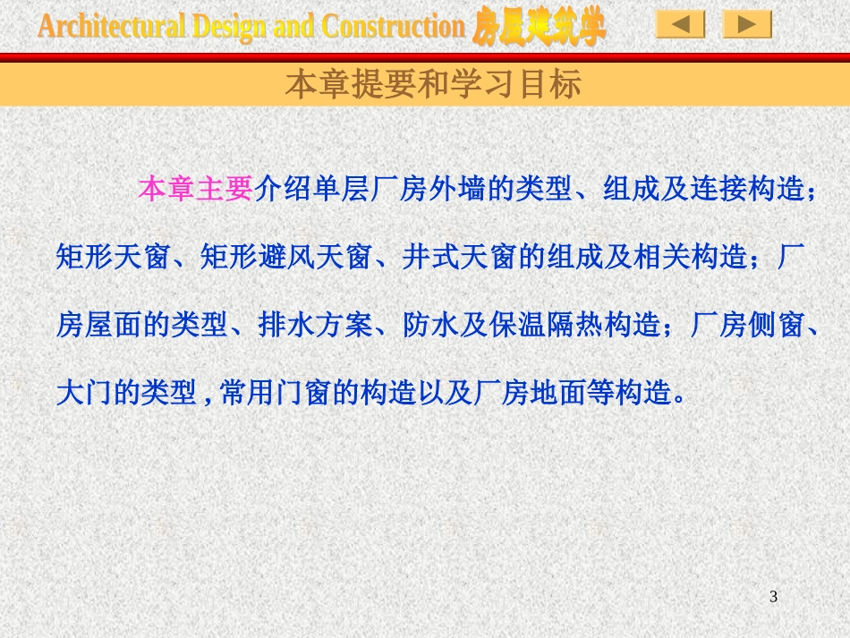 第十八章 单层厂房构造_第3页