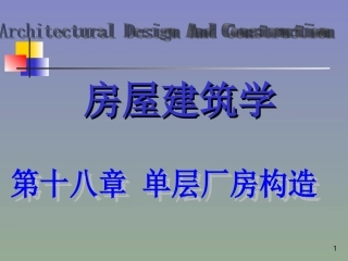 第十八章 单层厂房构造