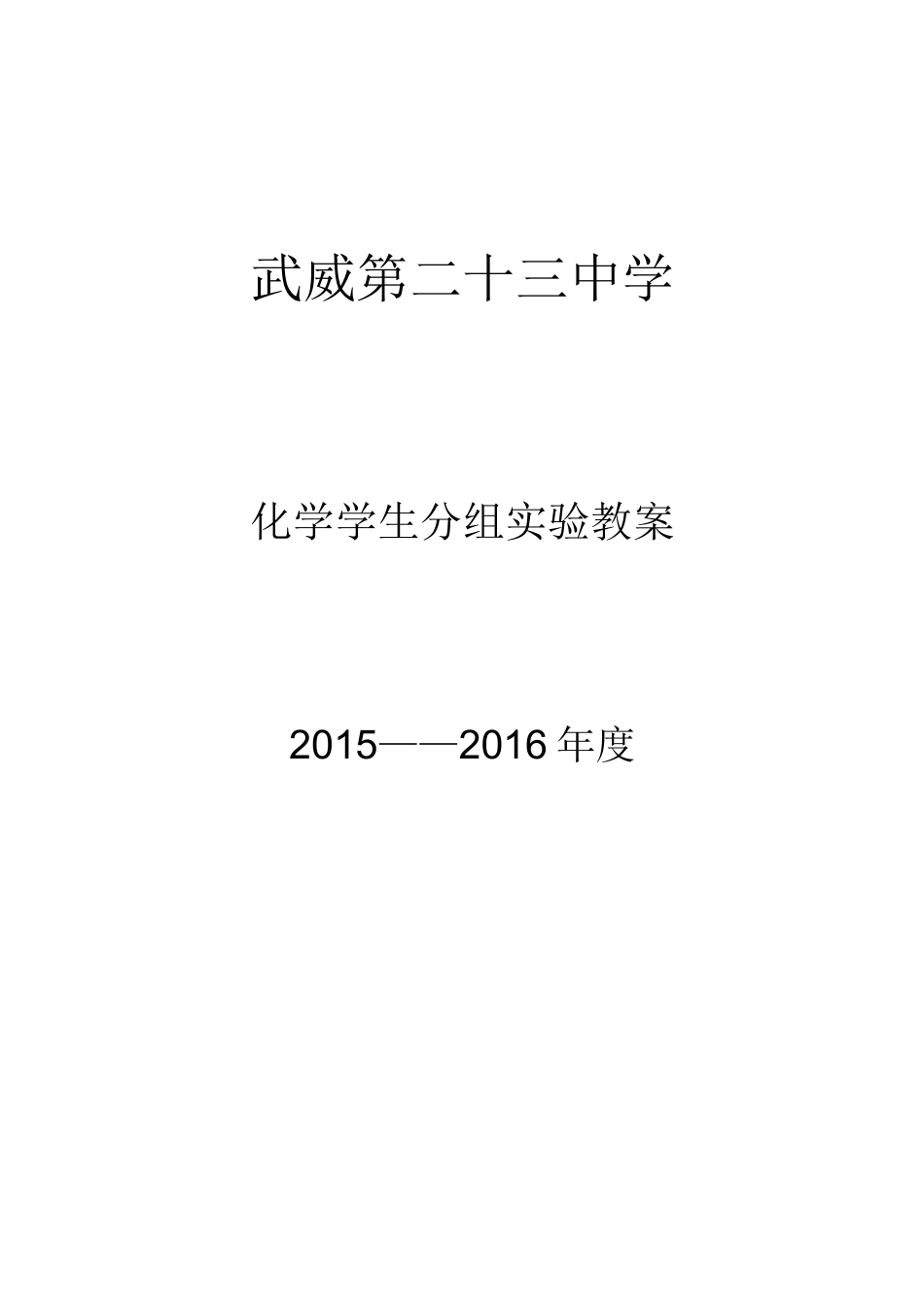 九年级化学学生分组实验教学教案_第1页