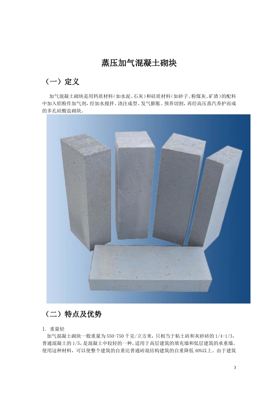 蒸压加气混凝土砌块_第3页