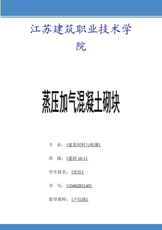 蒸压加气混凝土砌块