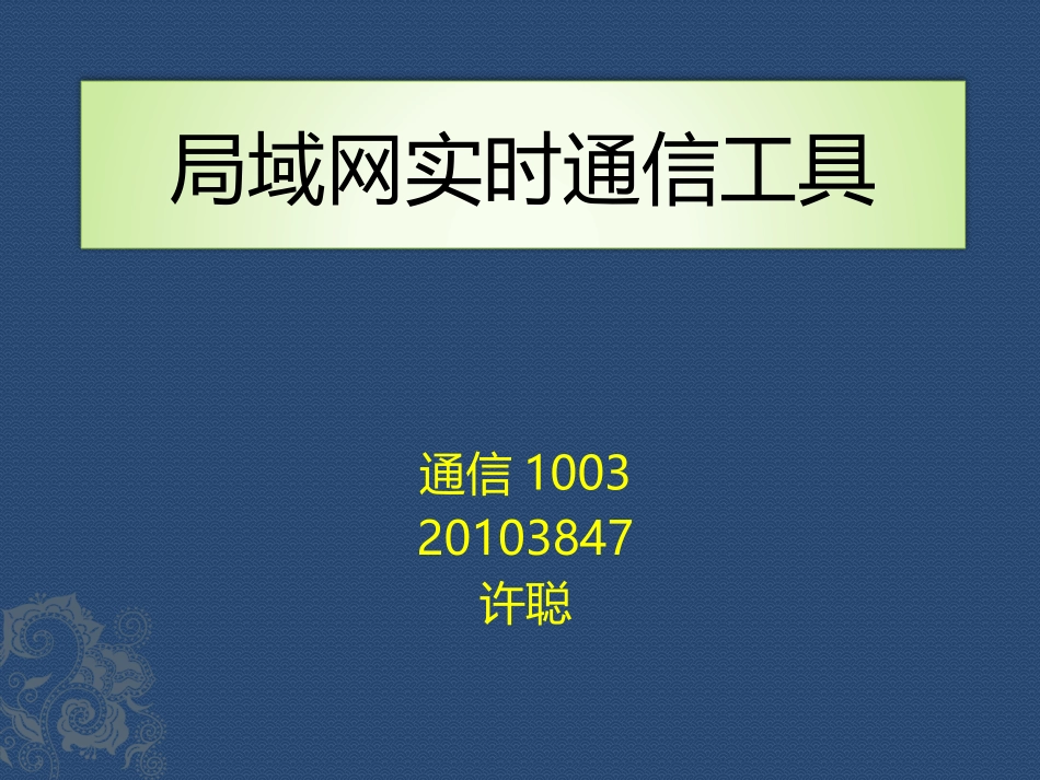 局域网实时通信工具_第1页