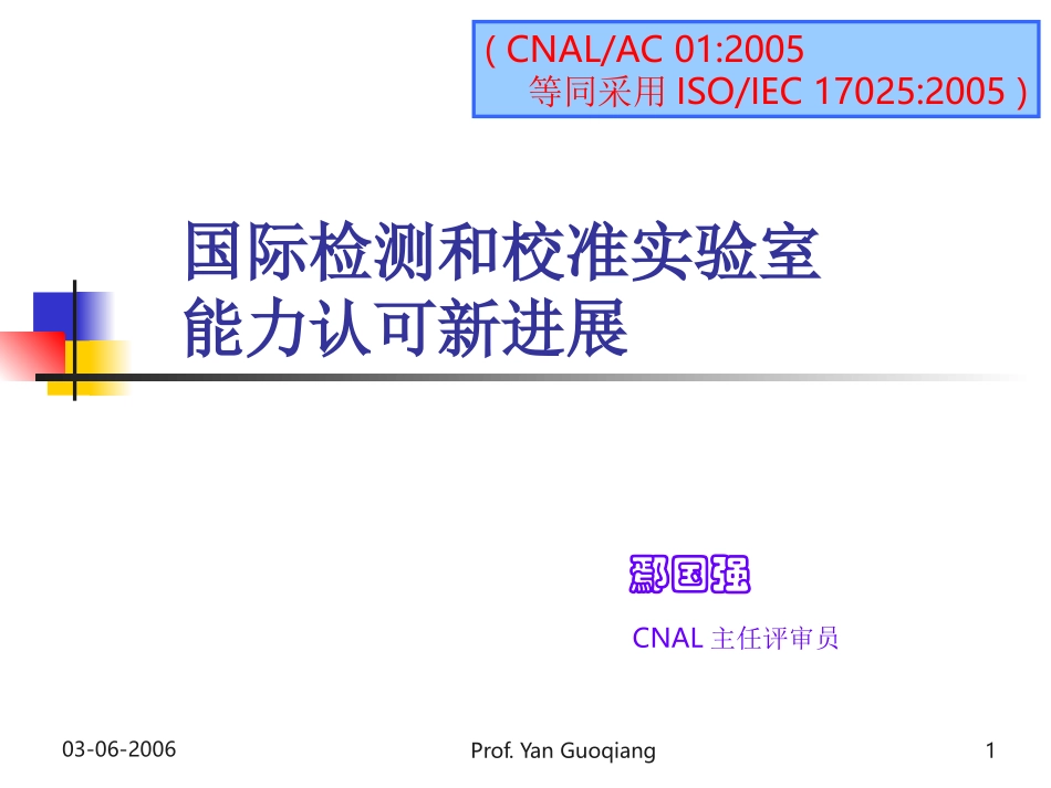 国际检测和校准实验室ppt_第1页
