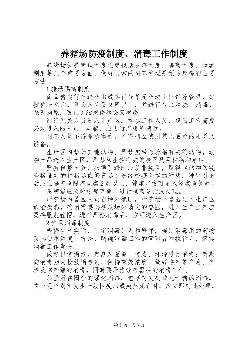 养猪场防疫制度、消毒工作制度_第1页
