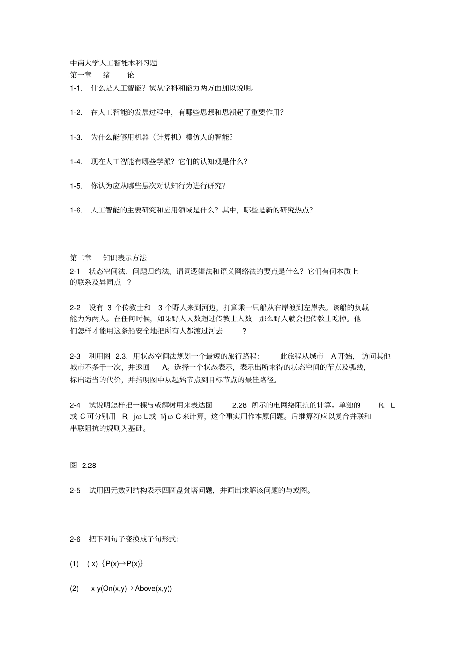 人工智能本科习题_第1页