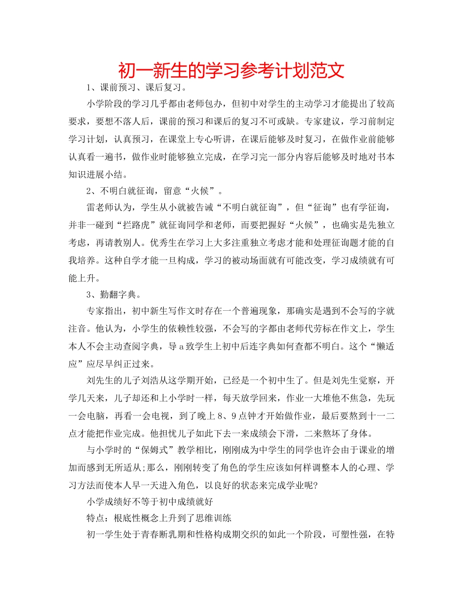 初一新生的学习参考计划范文 _第1页