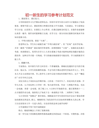 初一新生的学习参考计划范文 
