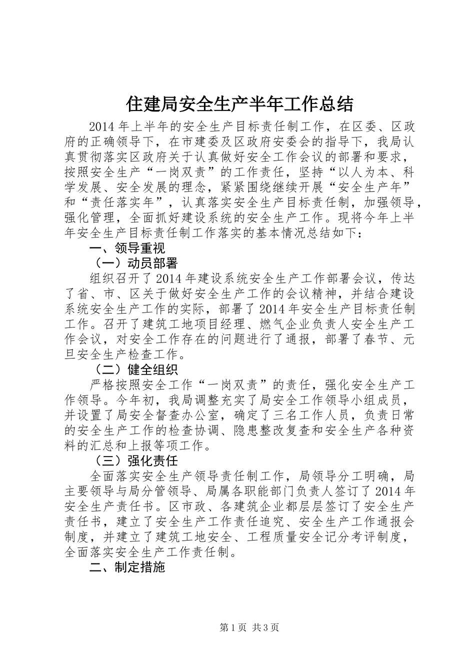 住建局安全生产半年工作总结_第1页