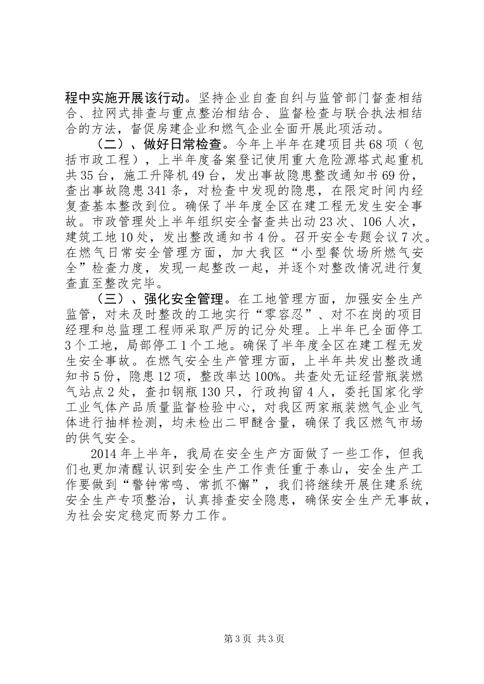 住建局安全生产半年工作总结_第3页