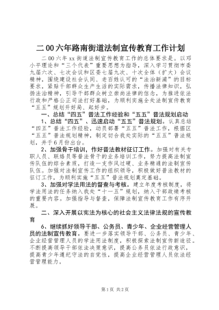 二00六年路南街道法制宣传教育工作计划