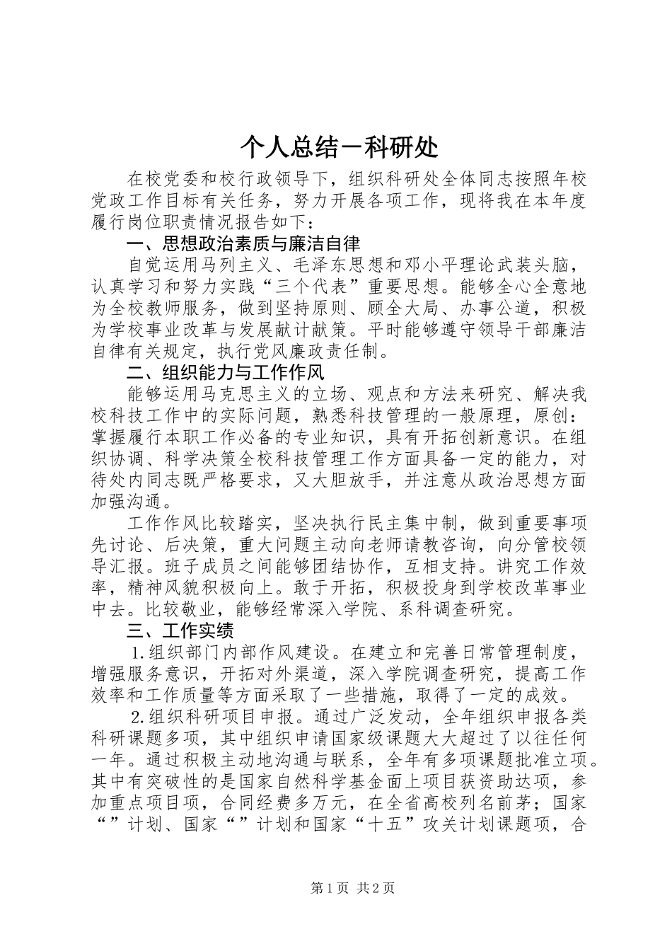 个人总结－科研处_第1页