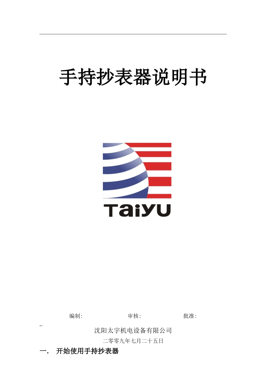 手持抄表器使用说明书草稿_第1页