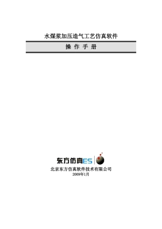 水煤浆加压造气工艺仿真软件