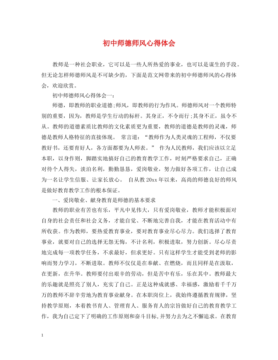 初中师德师风心得体会 _第1页