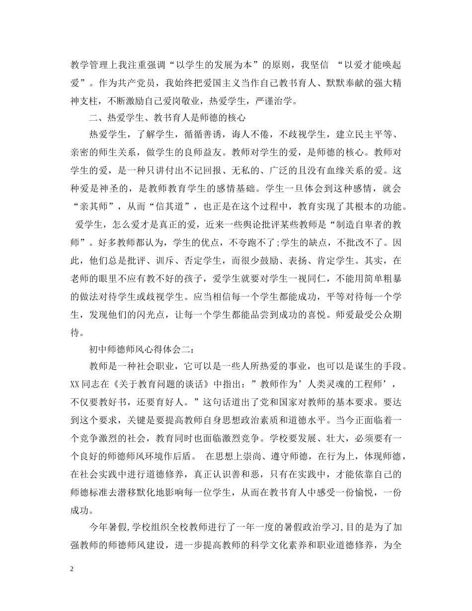 初中师德师风心得体会 _第2页