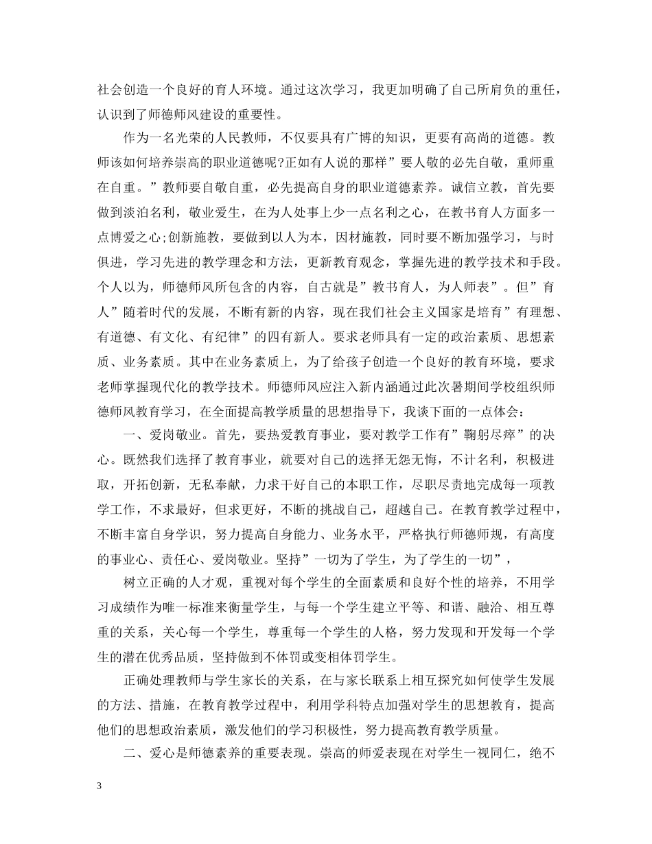 初中师德师风心得体会 _第3页