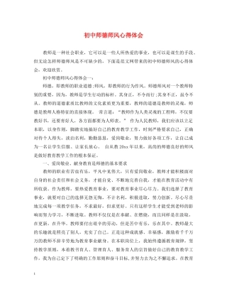 初中师德师风心得体会 
