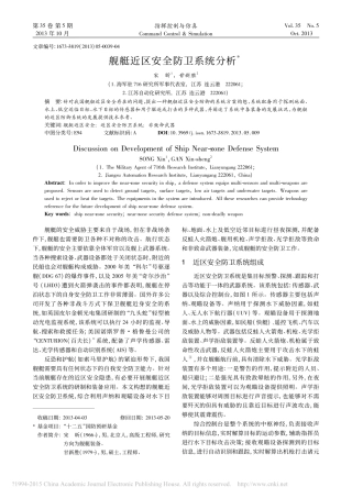 舰艇近区安全防卫系统分析_宋昕