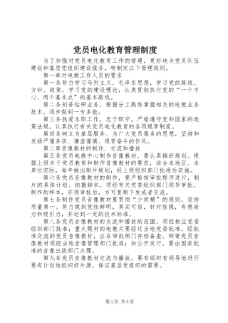 党员电化教育管理制度