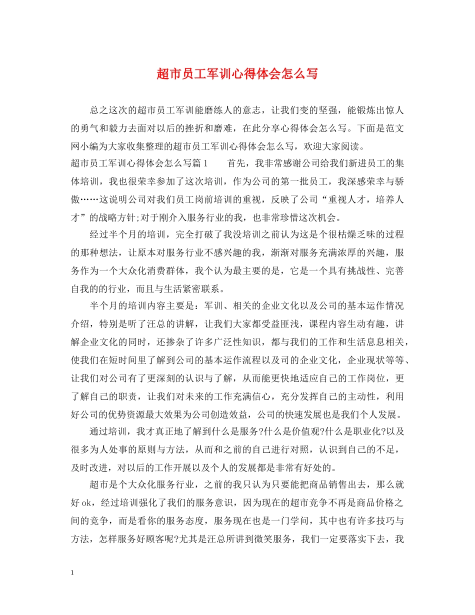 超市员工军训心得体会怎么写 _第1页