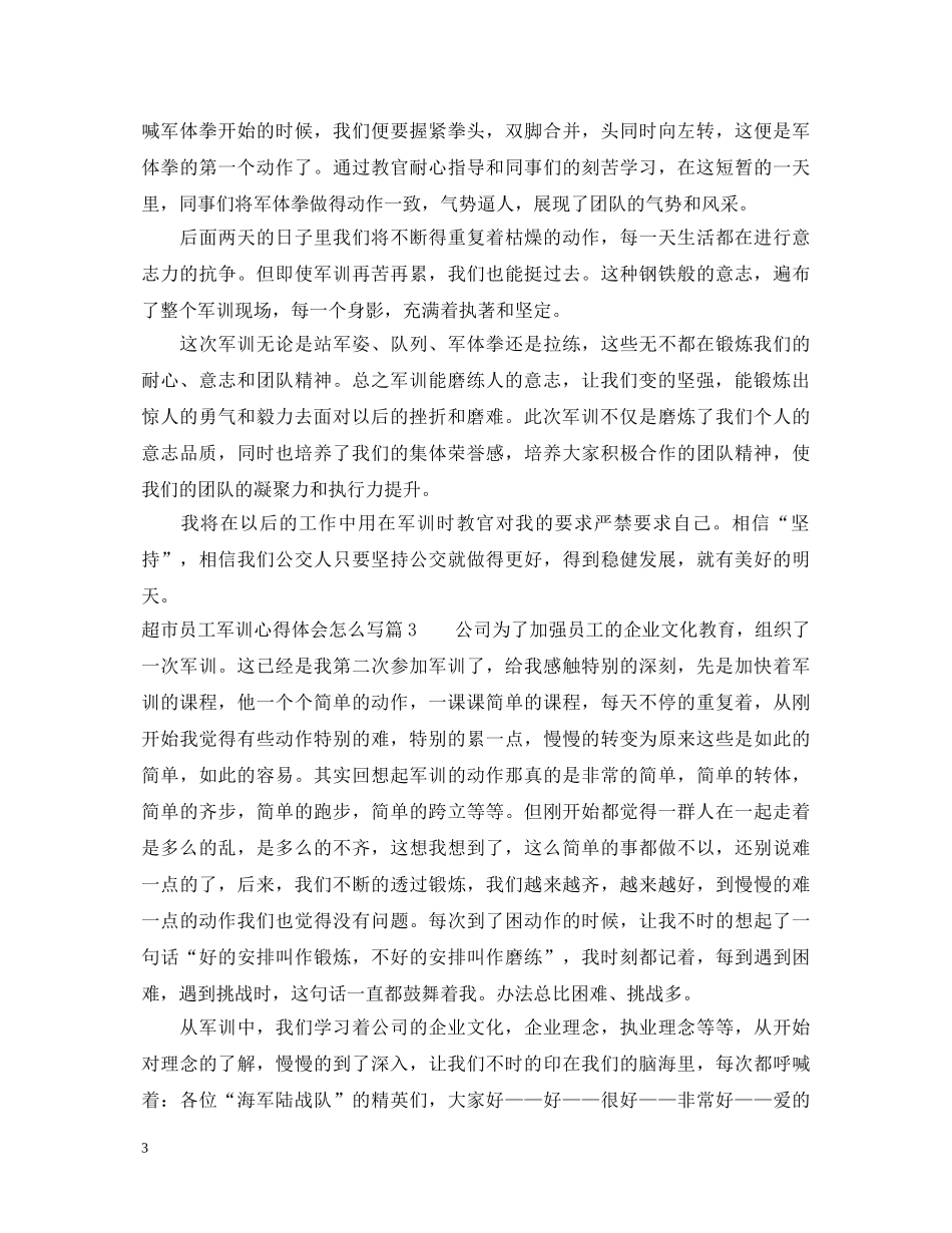 超市员工军训心得体会怎么写 _第3页