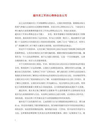 超市员工军训心得体会怎么写 