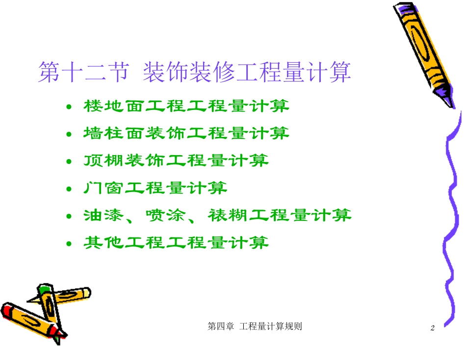 第四章-十二节 装饰装修工程量计算_第2页