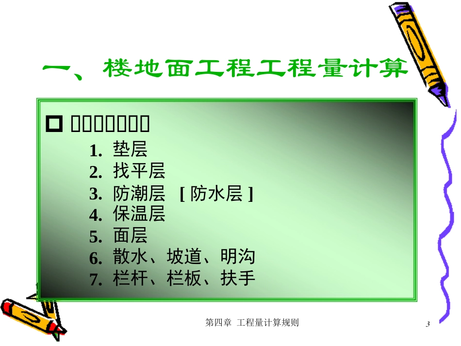 第四章-十二节 装饰装修工程量计算_第3页