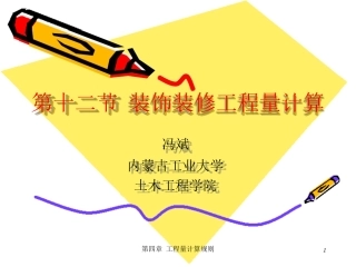 第四章-十二节 装饰装修工程量计算