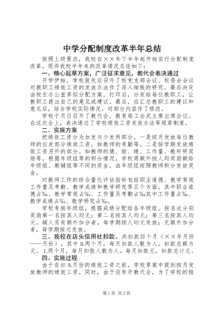 中学分配制度改革半年总结 (2)