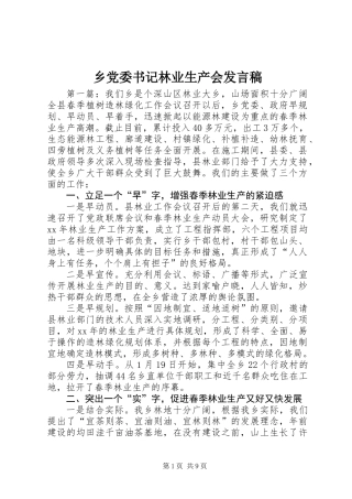 乡党委书记林业生产会发言稿