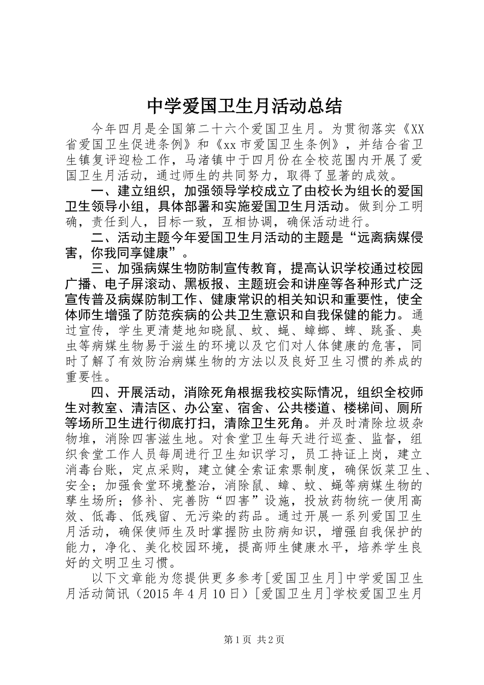 中学爱国卫生月活动总结_第1页