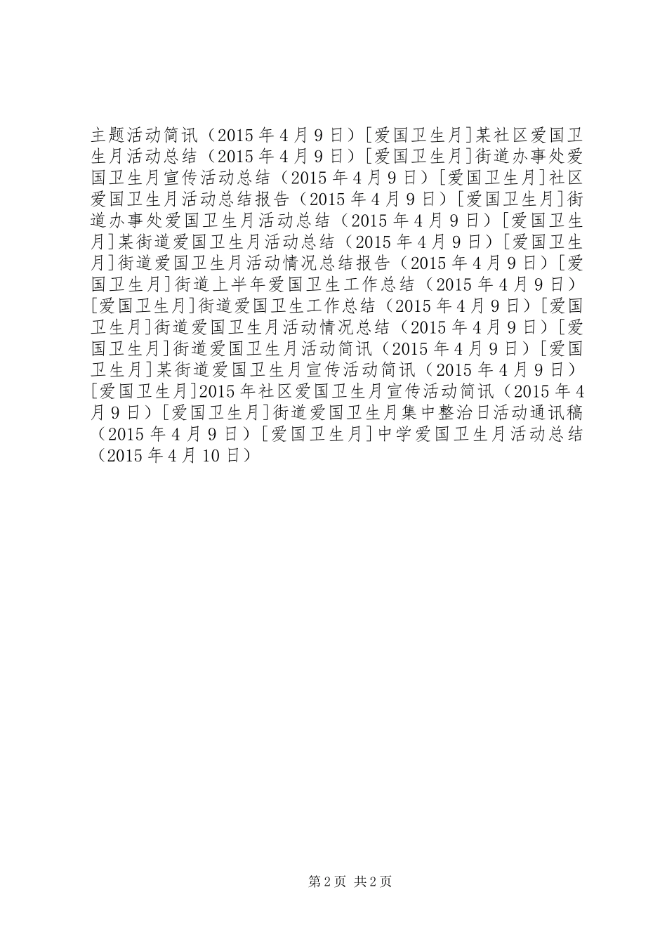 中学爱国卫生月活动总结_第2页