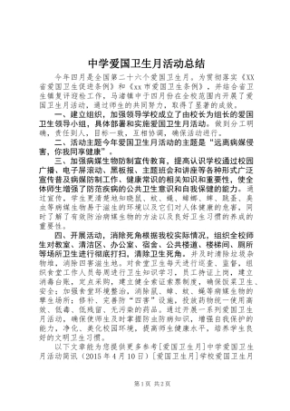 中学爱国卫生月活动总结
