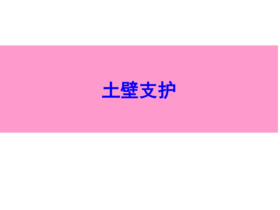 第一章_土方工程(4)_第1页