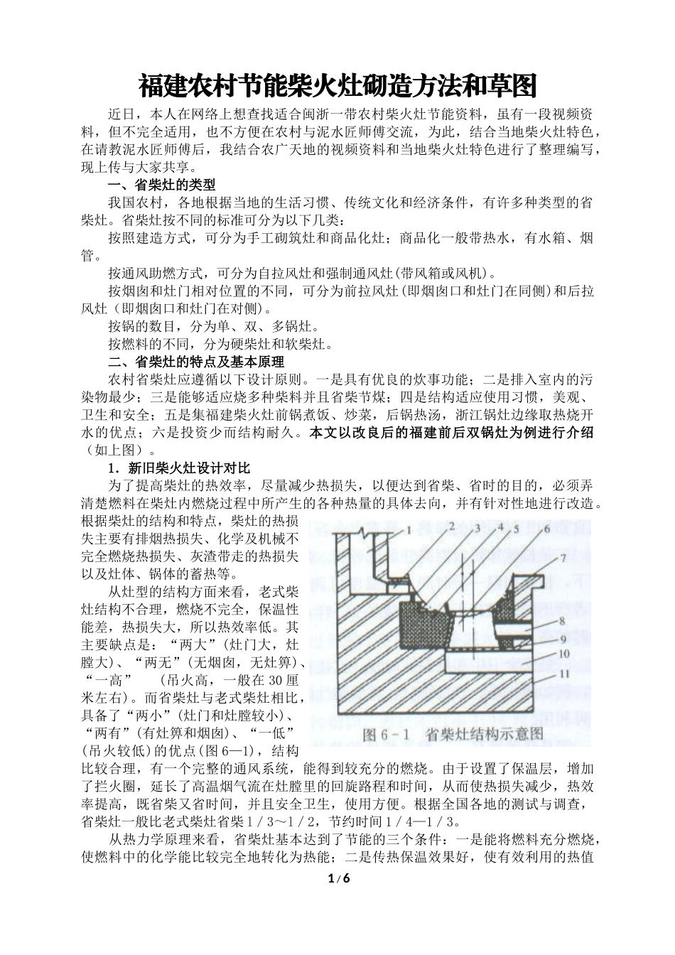 福建农村节能柴火灶砌造方法和草图_第1页