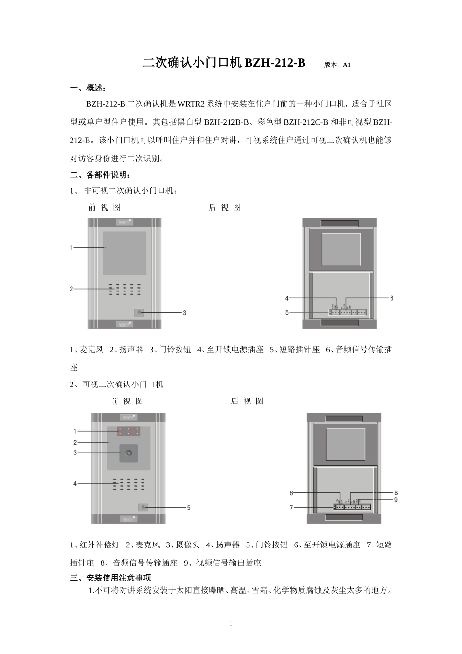 二次确认机BZH-212-B-慧锐通WRT楼宇对讲说明书_第1页