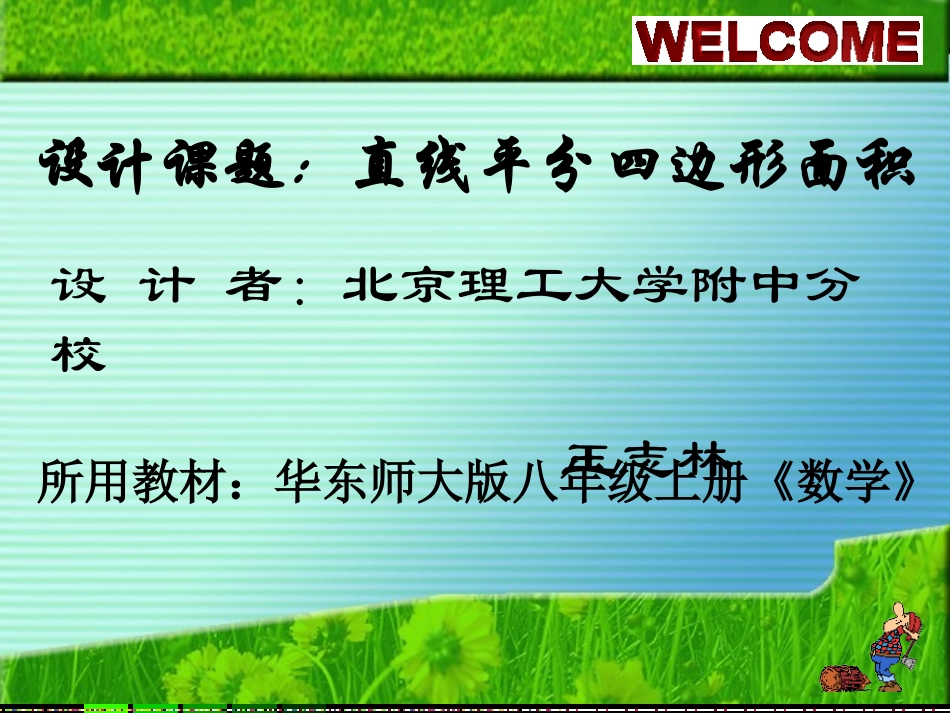 说课直线平分四边形面积0571ppt_第1页