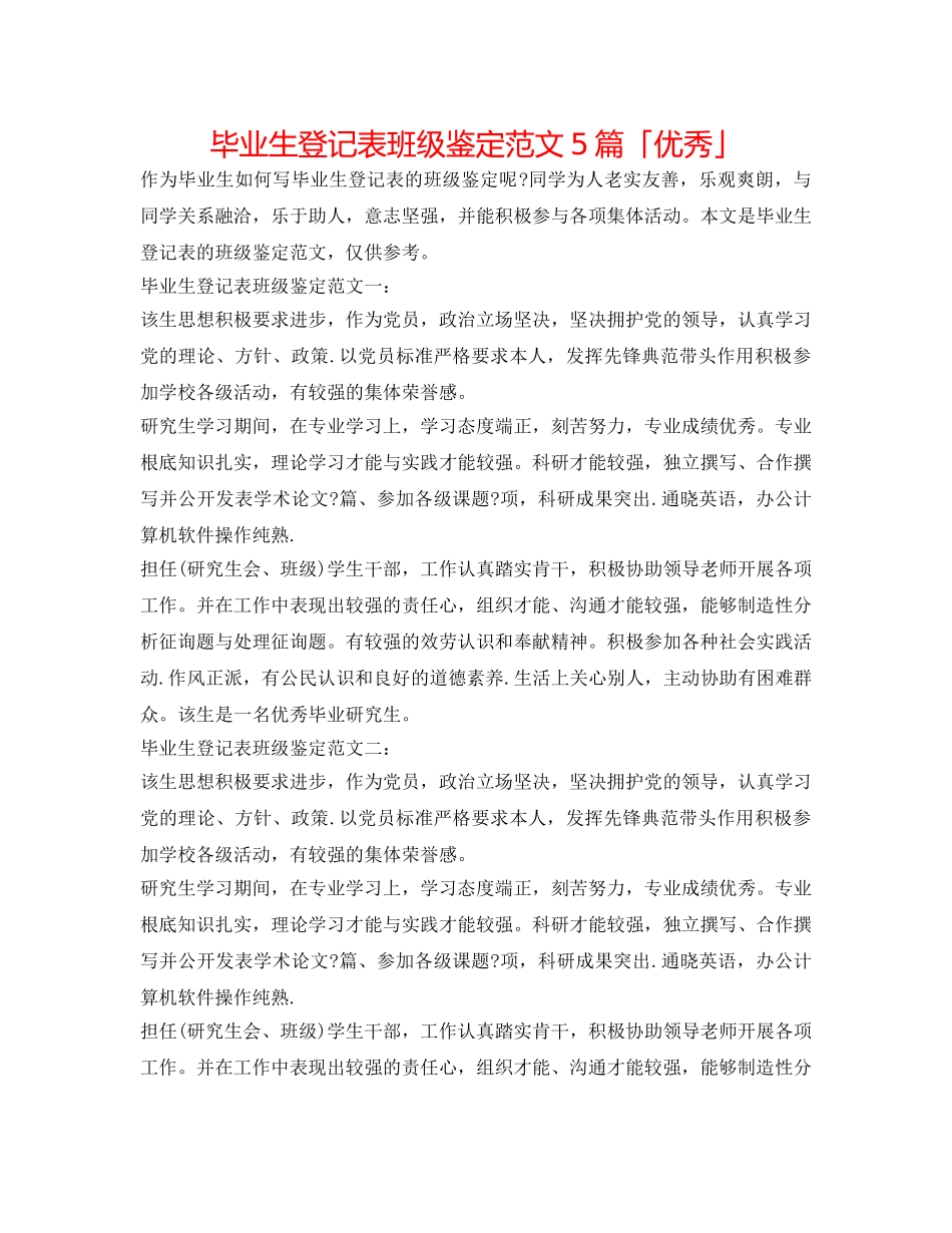 毕业生登记表班级鉴定范文5篇「优秀」 _第1页