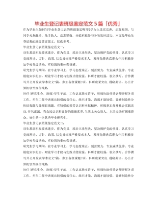 毕业生登记表班级鉴定范文5篇「优秀」 