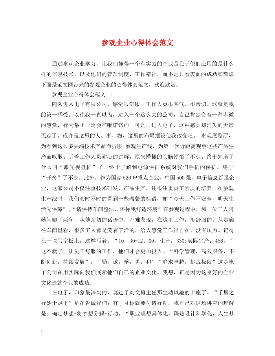 参观企业心得体会范文 _第1页